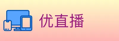 优直播 logo